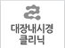 대장내시경클리닉